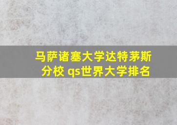 马萨诸塞大学达特茅斯分校 qs世界大学排名